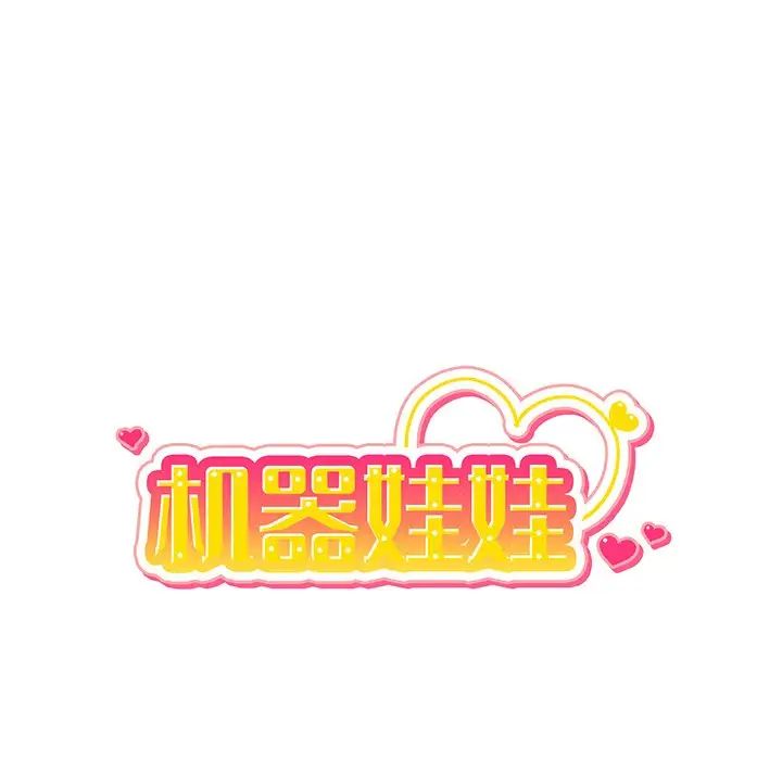 機器娃娃第17话