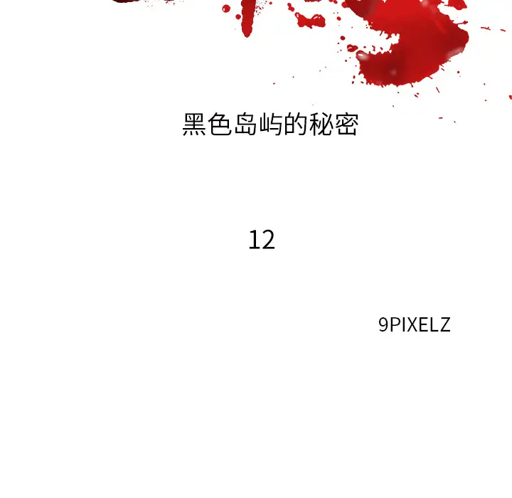 去幸岛第12话