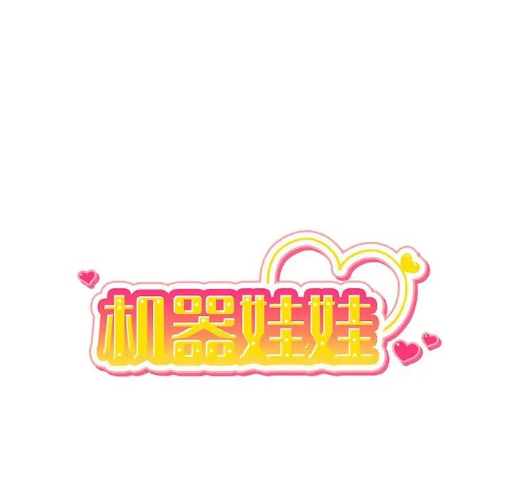 机器娃娃第20话