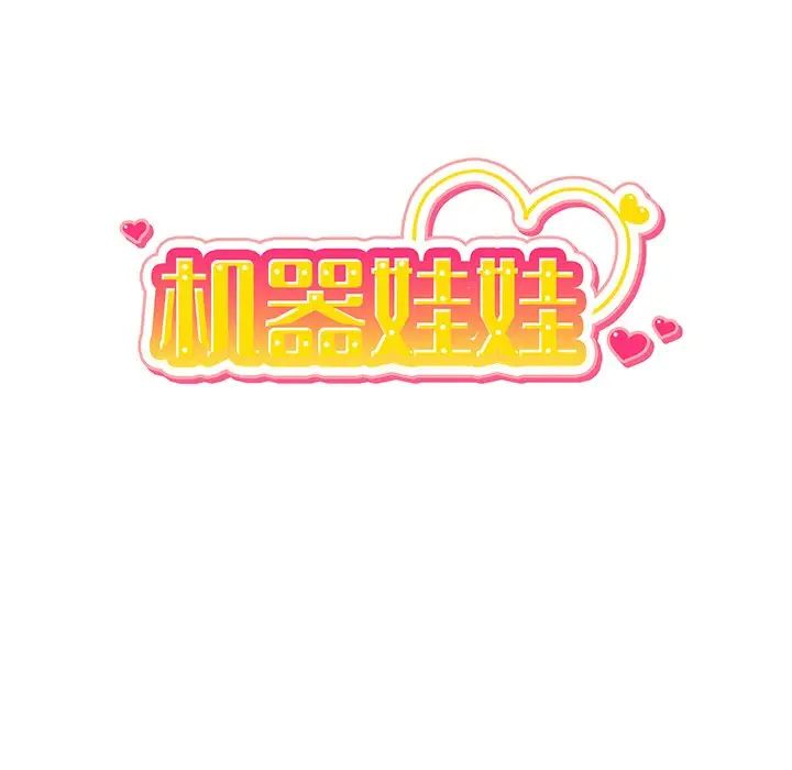 機器娃娃第26话