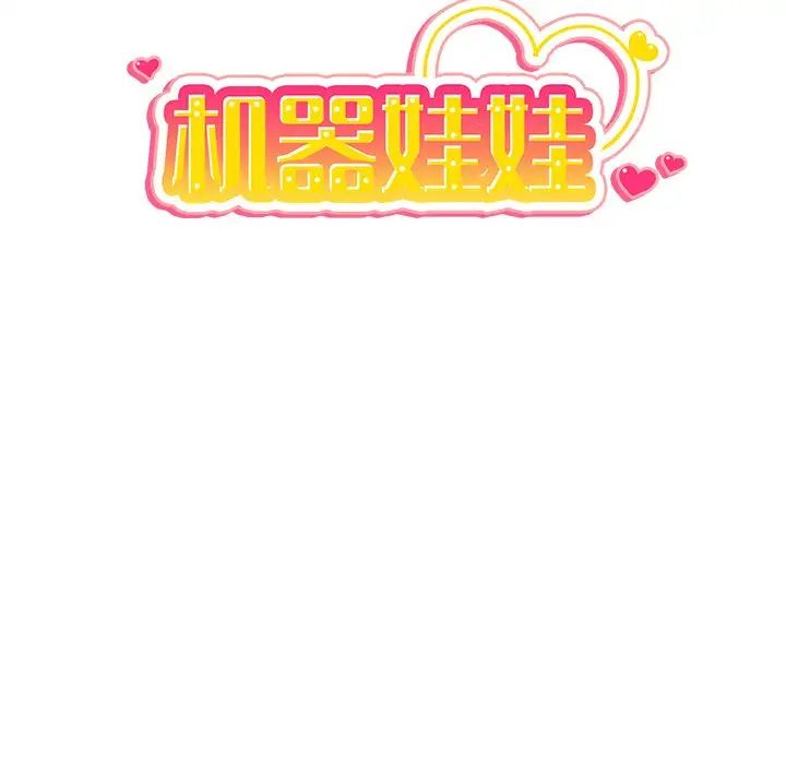 機器娃娃第27话