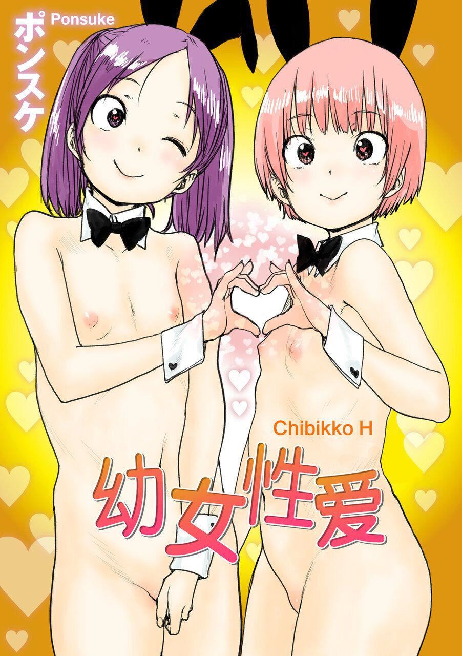 [ポンスケ]ちびっこエッチ[中國翻訳][DL版][ポンスケ]ちびっこエッチ[中國翻訳][DL版]