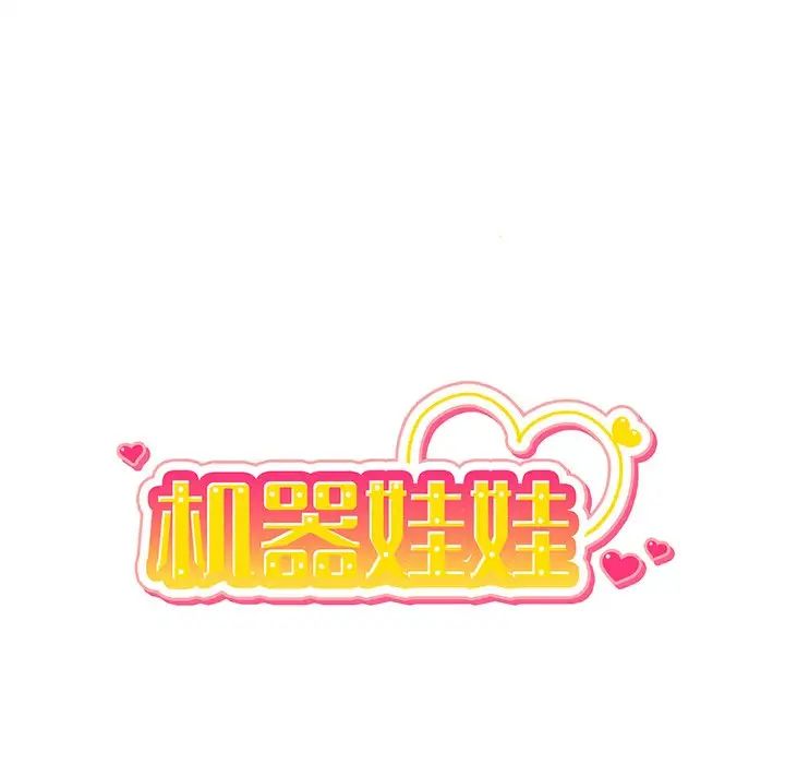 机器娃娃第32话