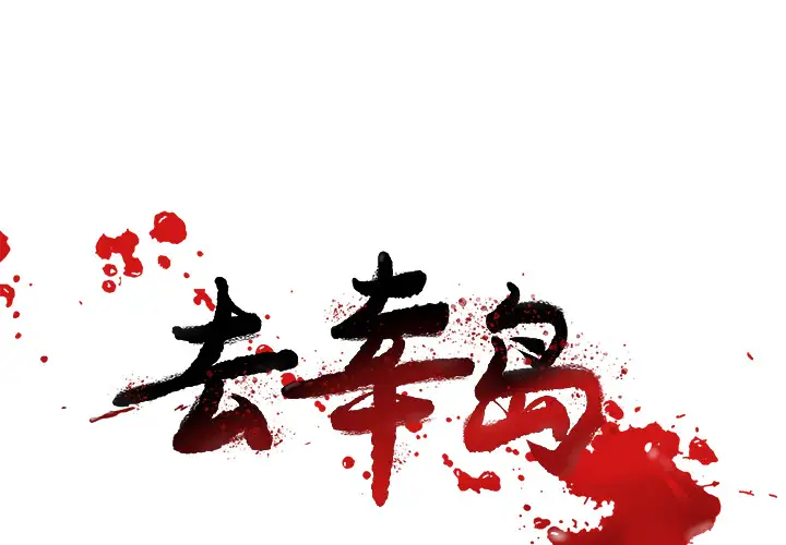 去幸岛第25话
