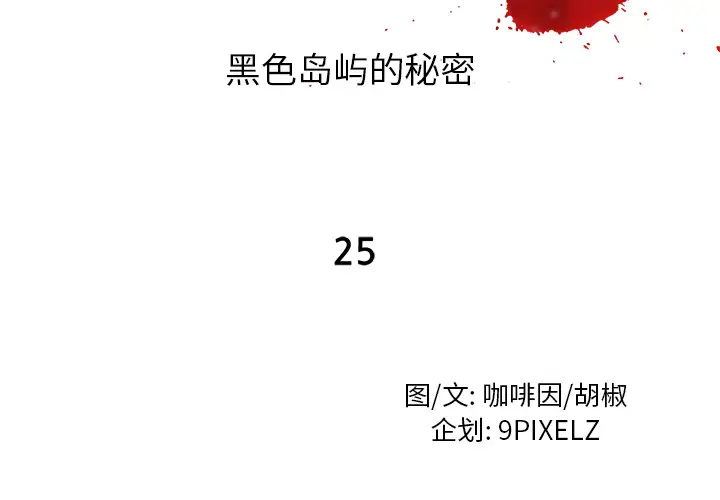 去幸岛第25话