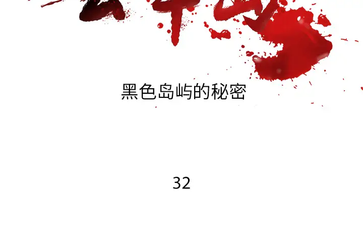 去幸岛第32话