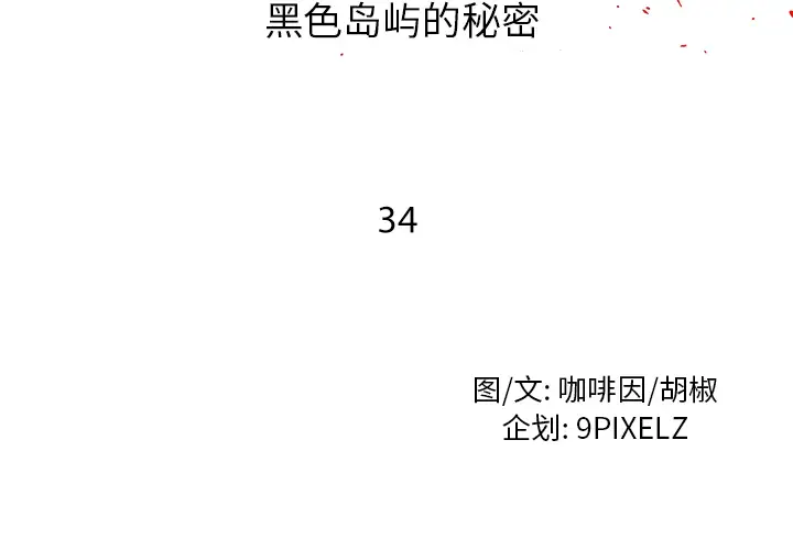 去幸岛第34话