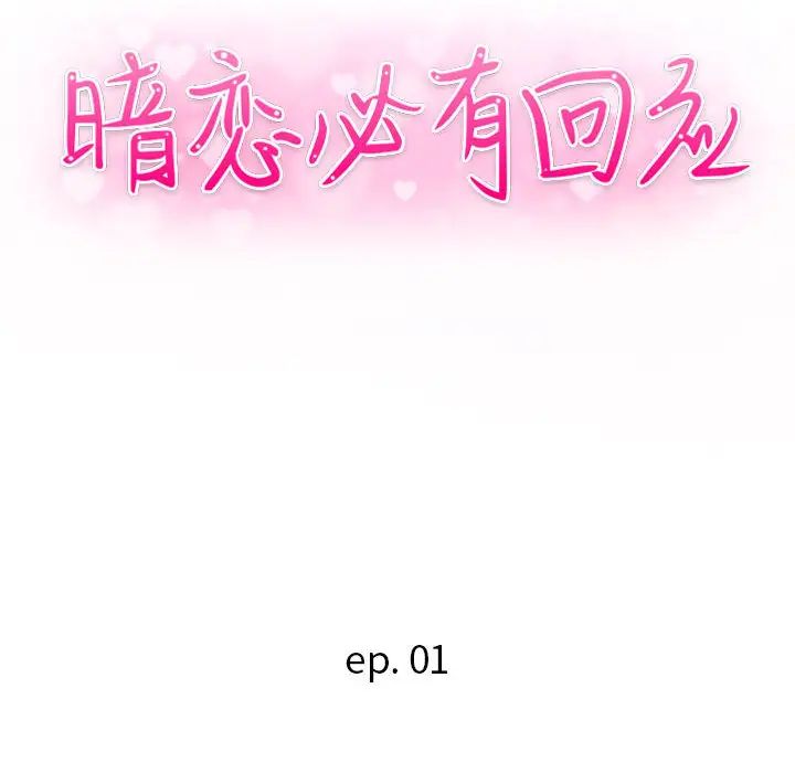 暗戀必有回應第1話