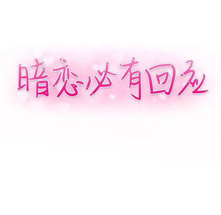 暗恋必有回应第16话