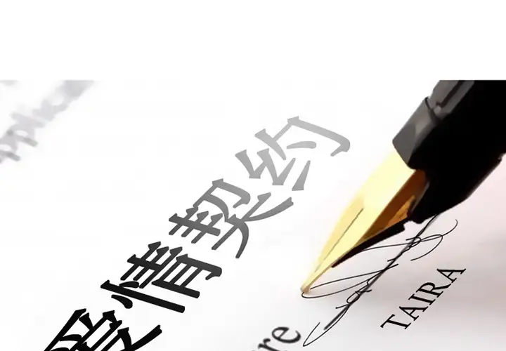 爱情契约第12话