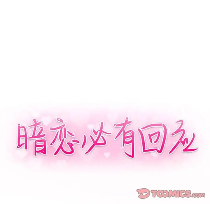 暗戀必有回應第17話