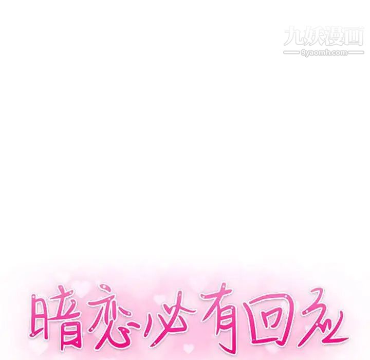 暗恋必有回应第22话