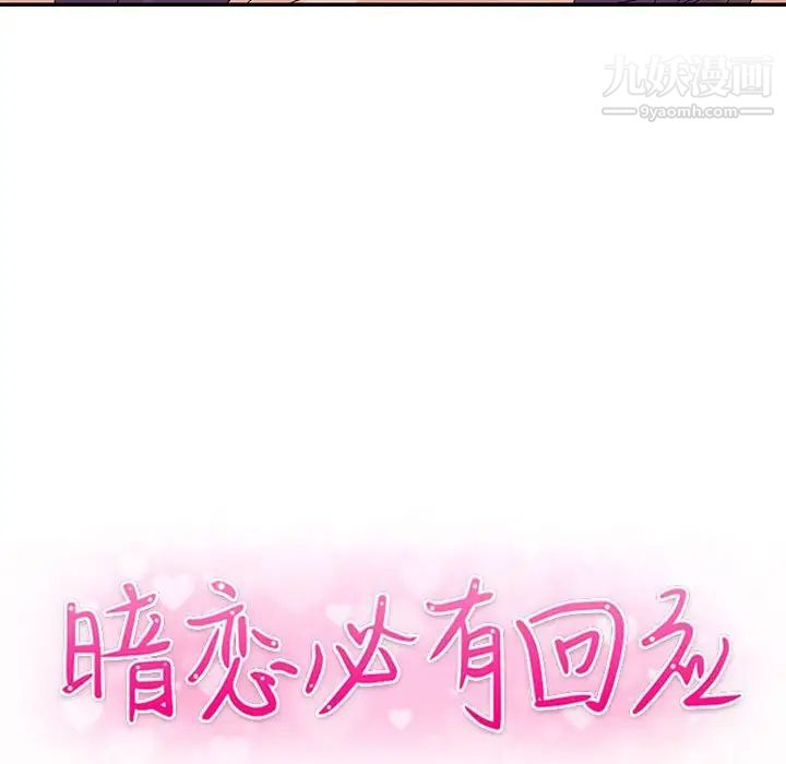 暗戀必有回應第23話