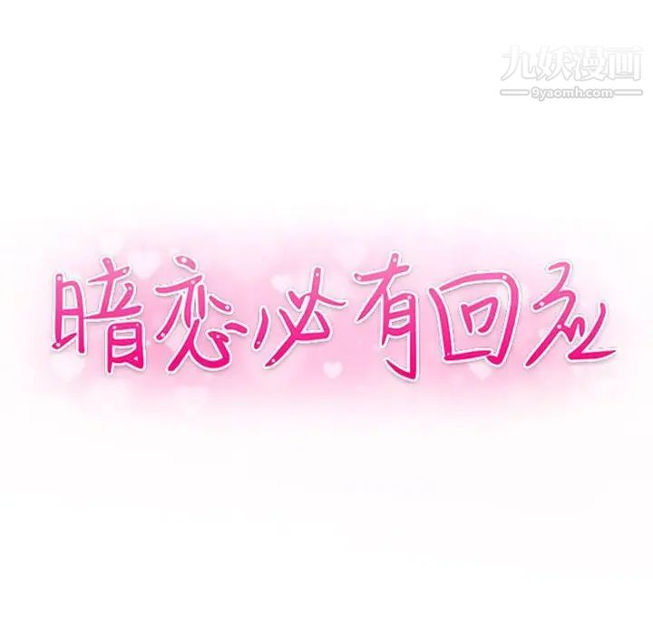 暗恋必有回应第26话