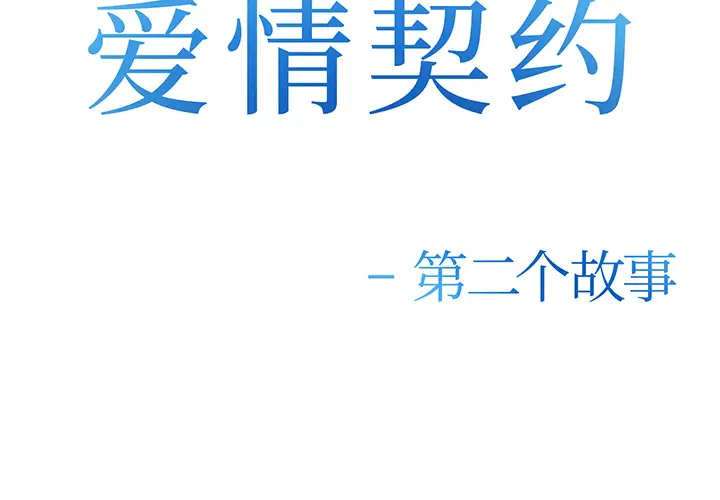 爱情契约第25话