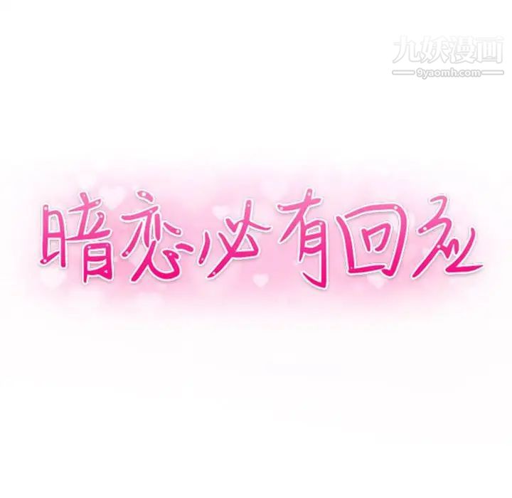 暗恋必有回应第27话