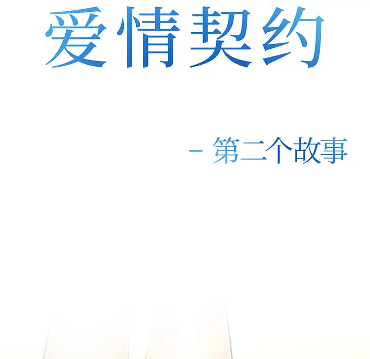 爱情契约第29话