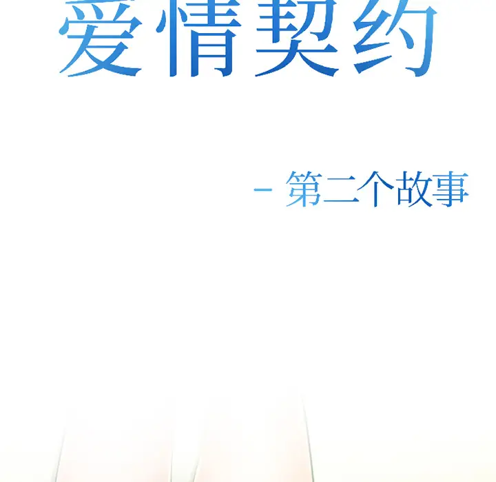 爱情契约第30话