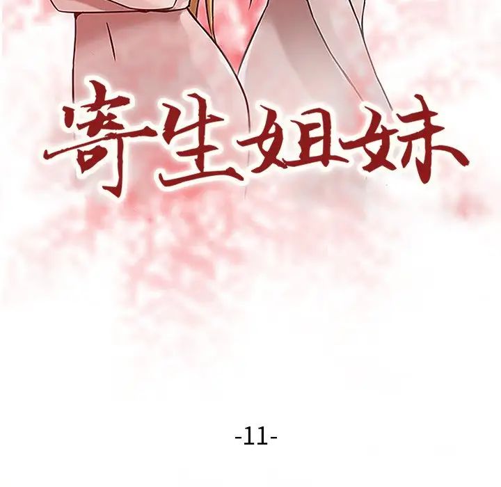 寄生姐妹第11话