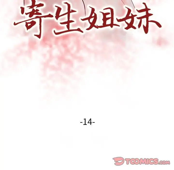 寄生姐妹第14话