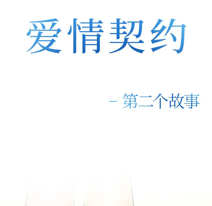 爱情契约第34话