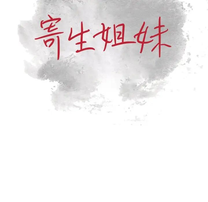 寄生姐妹第18话