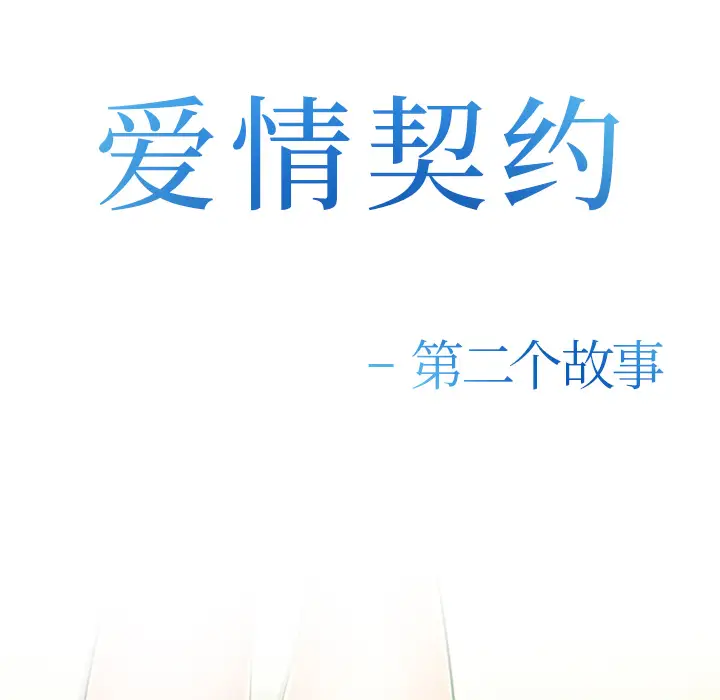 爱情契约第38话
