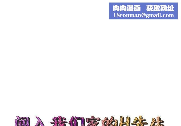 闯入我们家的H先生第48话