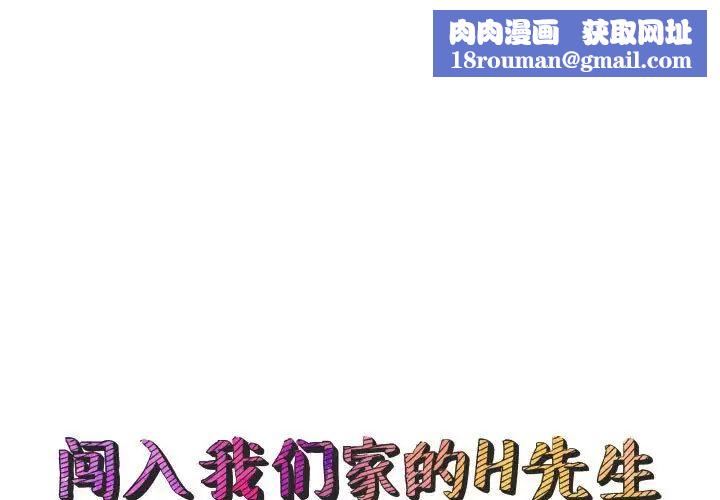 闖入我們家的H先生第50話