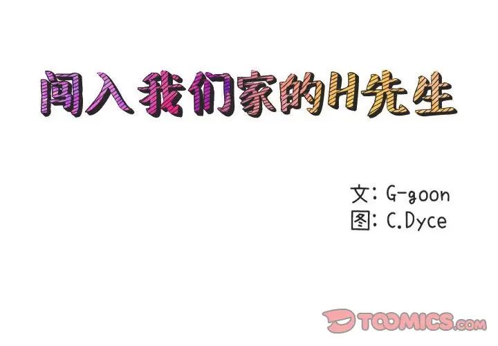 闖入我們家的H先生第51話