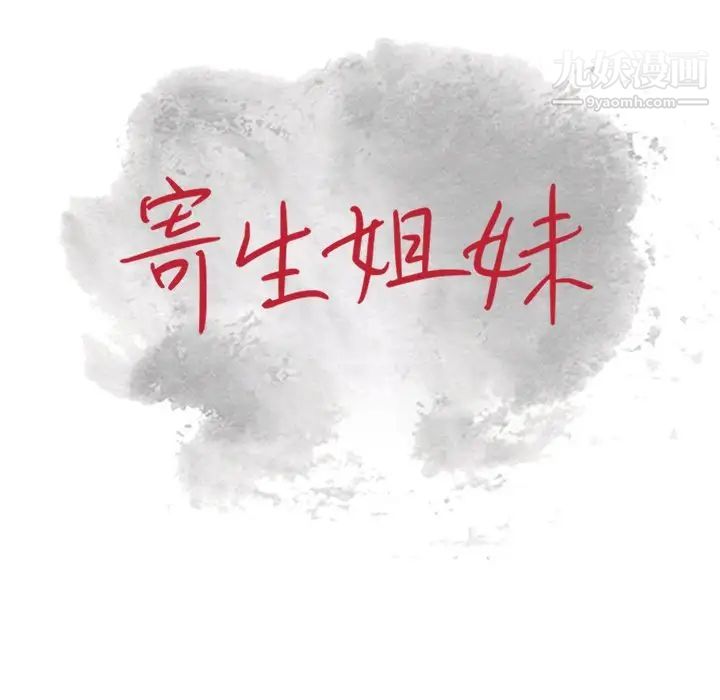 寄生姐妹第27话