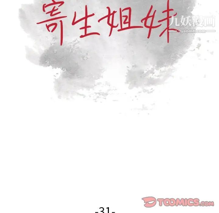 寄生姐妹第31話