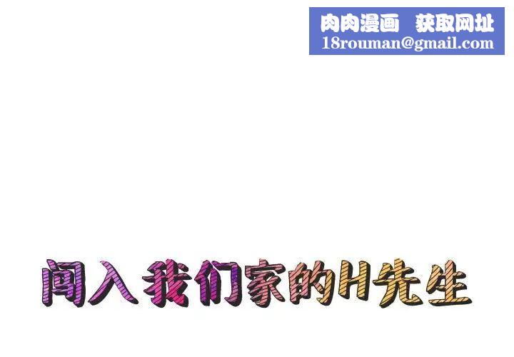 闯入我们家的H先生第56话-最终话