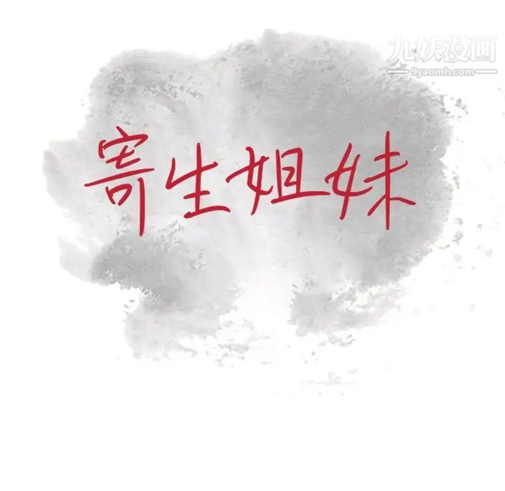 寄生姐妹第33话