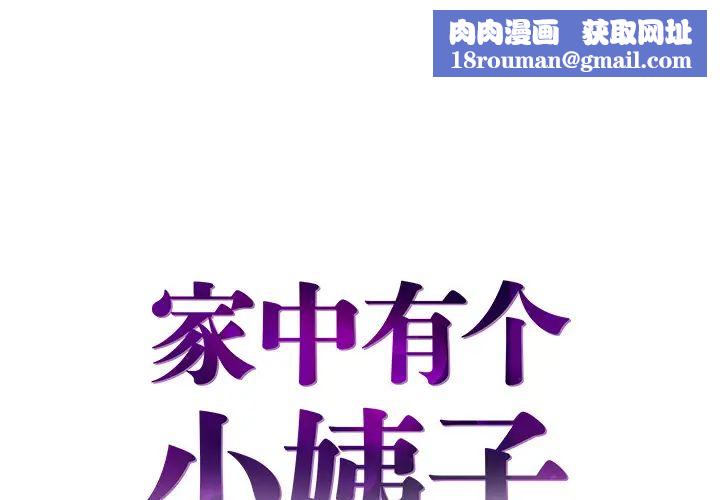 家中有个小姨子第2话