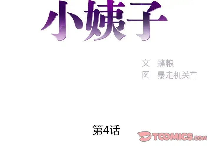 家中有個小姨子第4话