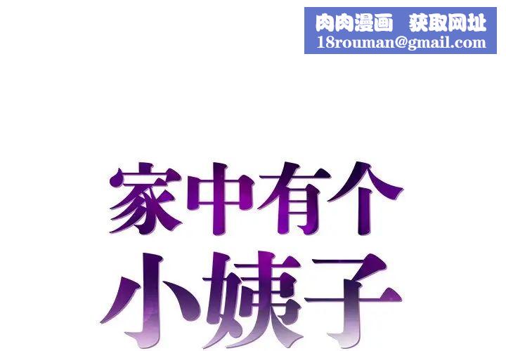 家中有個小姨子第5话