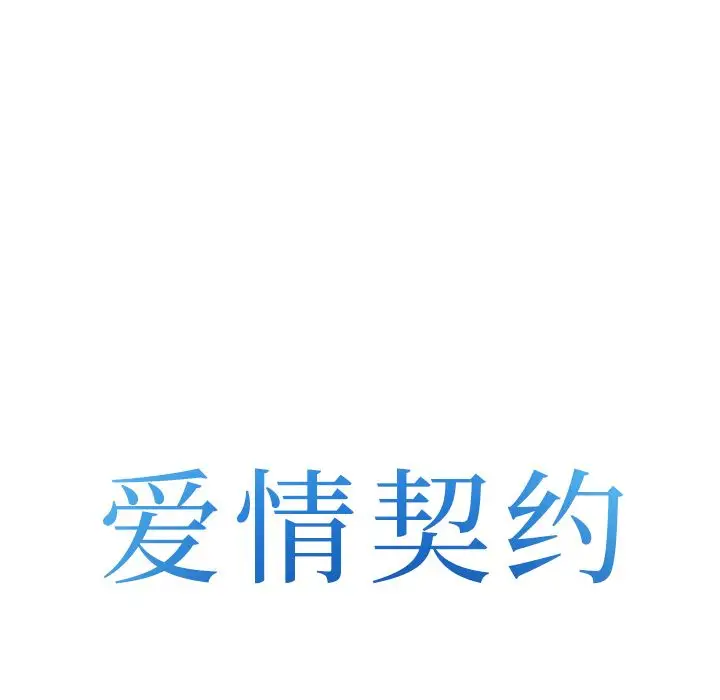 爱情契约第53章