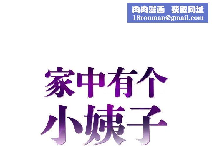 家中有個小姨子第12话