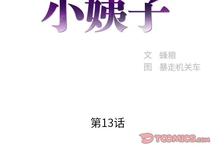 家中有个小姨子第13话
