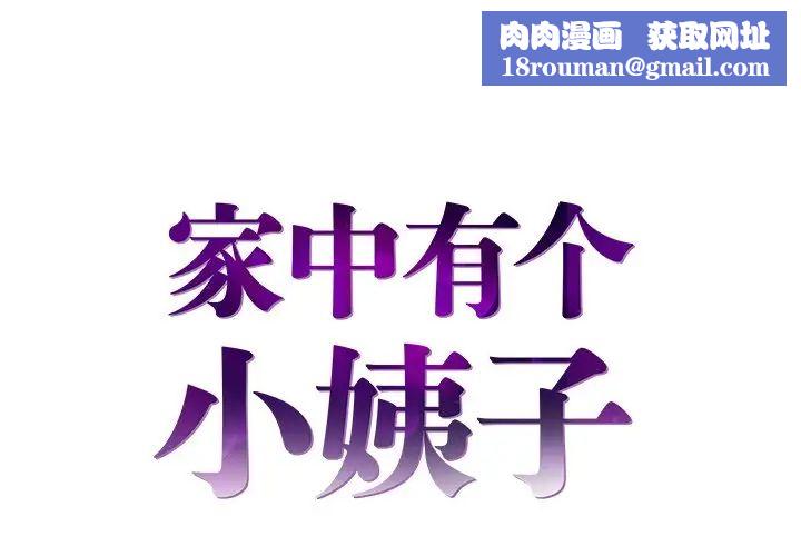 家中有个小姨子第16话