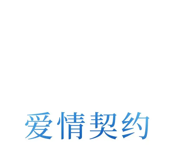 爱情契约第57章