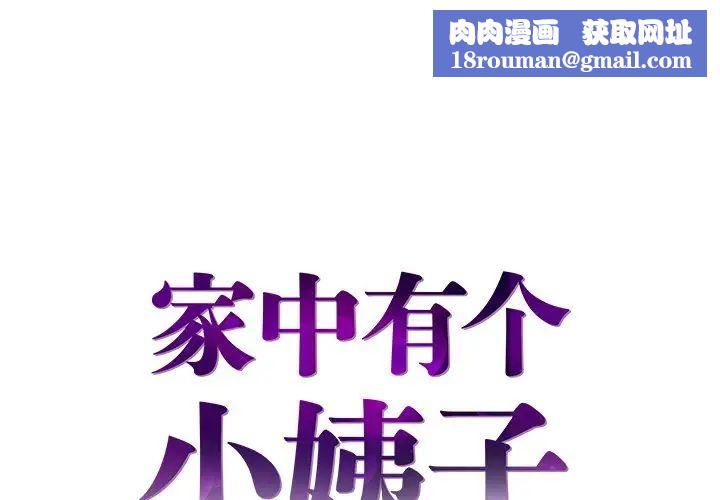 家中有个小姨子第18话