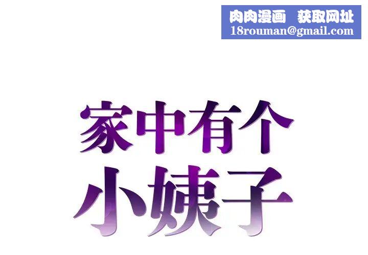 家中有个小姨子第23话