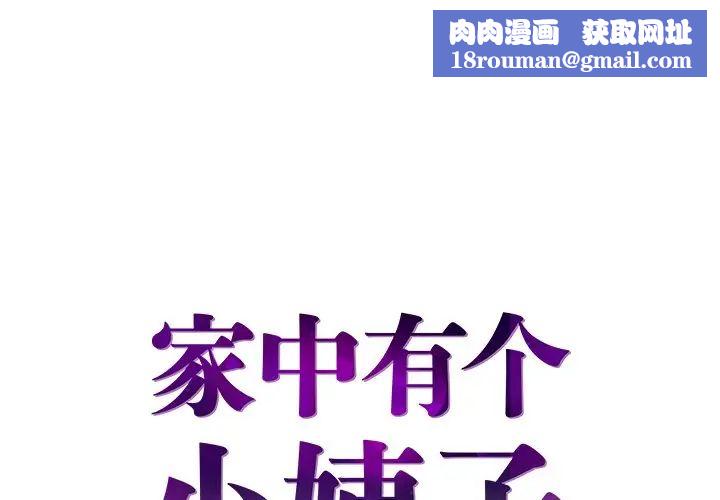 家中有個小姨子第24話