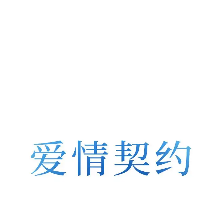 爱情契约第62章