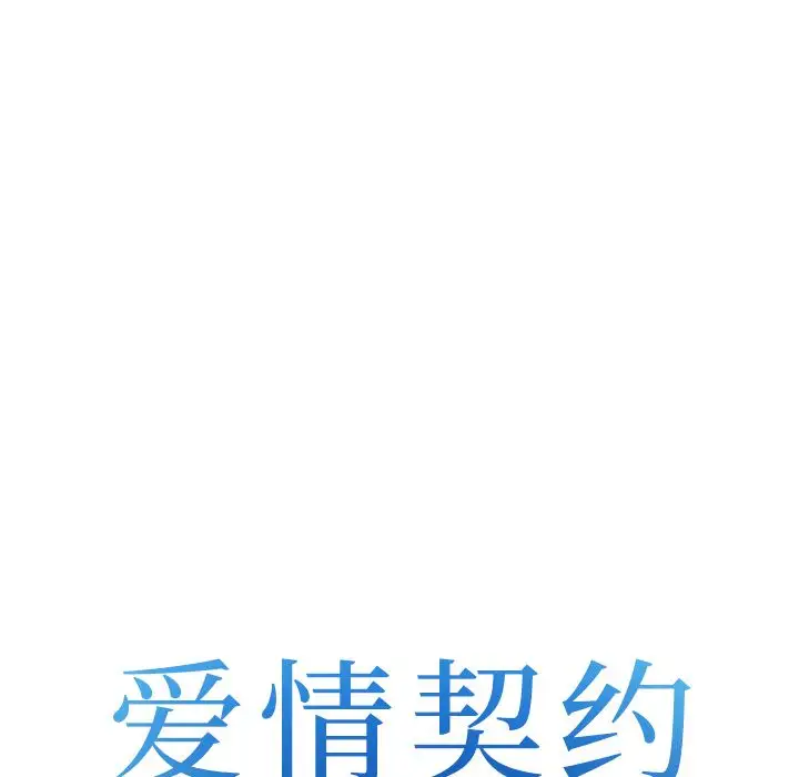 爱情契约第64章