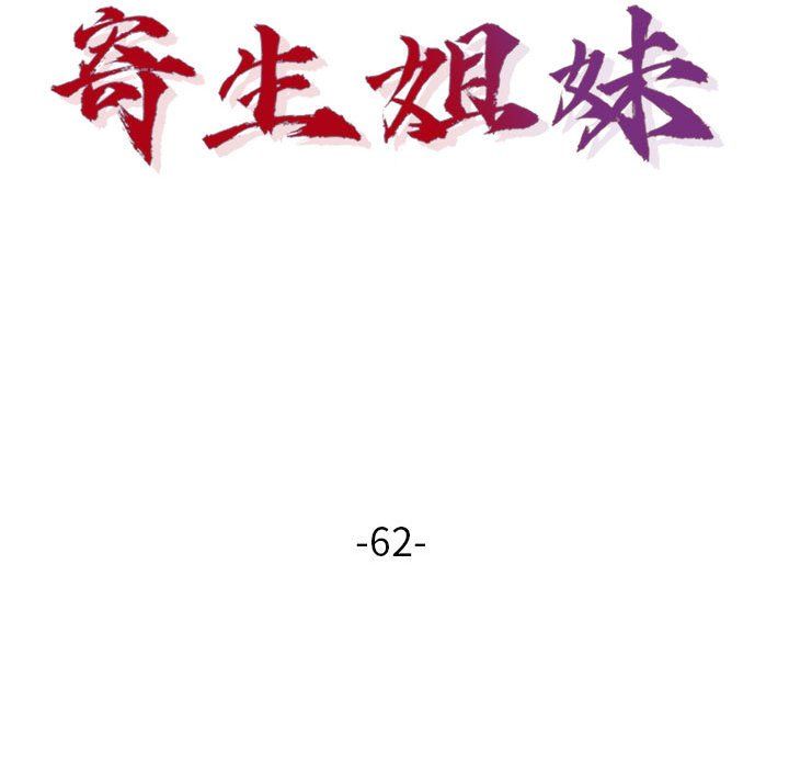 寄生姐妹第62话