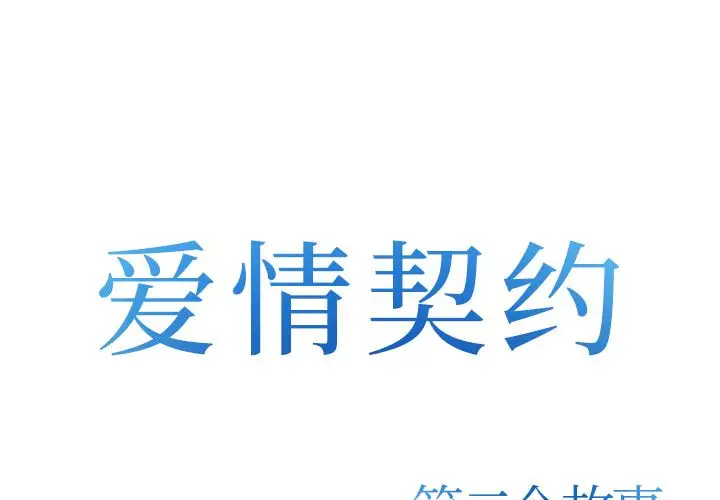 爱情契约第75章