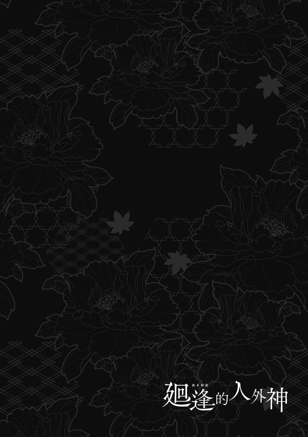 [日吉ハナ]廻逢のケモノ[中國翻訳][日吉ハナ]廻逢のケモノ[中國翻訳]